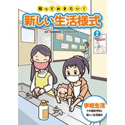 知っておきたい!新しい生活様式〈2〉学校生活での感染予防と新しい生活様式 [全集叢書]