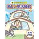 知っておきたい!新しい生活様式〈3〉自宅での感染予防と新しい生活様式 [全集叢書]