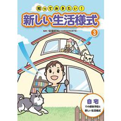 知っておきたい!新しい生活様式〈3〉自宅での感染予防と新しい生活様式 [全集叢書]