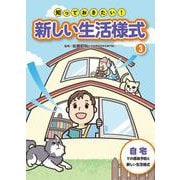 知っておきたい!新しい生活様式〈3〉自宅での感染予防と新しい生活様式 [全集叢書]