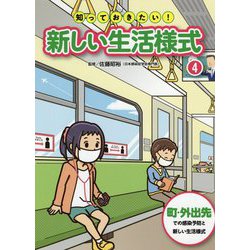 知っておきたい!新しい生活様式〈4〉町・外出先での感染予防と新しい生活様式 [全集叢書]