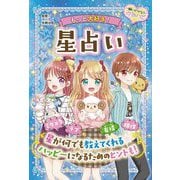 もっと大好き!星占い(願いがかなうめちゃハピ〈1〉) [全集叢書]