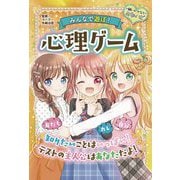 みんなで遊ぼ!心理ゲーム(願いがかなうめちゃハピ〈2〉) [全集叢書]