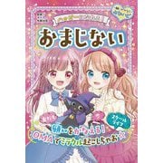 ハッピーになれる!おまじない(願いがかなうめちゃハピ〈3〉) [全集叢書]