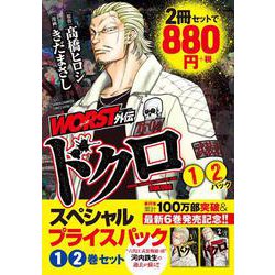 WORST外伝　ドクロスペシャルプライスパック①・②巻セット(少年チャンピオン・コミックス・エクストラ) [コミック]