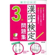 書き込み式 漢字検定3級問題集 [単行本]