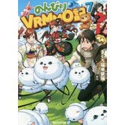 のんびりVRMMO記〈7〉(アルファライト文庫) [文庫]