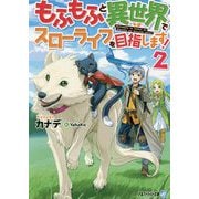 もふもふと異世界でスローライフを目指します!〈2〉(アルファライト文庫) [文庫]
