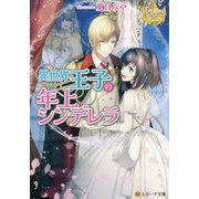 異世界王子の年上シンデレラ(レジーナ文庫) [文庫]