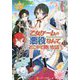 乙女ゲームの悪役なんてどこかで聞いた話ですが〈1〉(レジーナ文庫) [文庫]