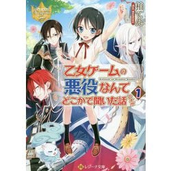 ヨドバシ Com 乙女ゲームの悪役なんてどこかで聞いた話ですが 1 レジーナ文庫 文庫 通販 全品無料配達