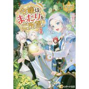 令嬢はまったりをご所望。〈4〉(レジーナ文庫) [文庫]