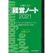 本郷孔洋の経営ノート〈2021〉ズバリ!コロナ後のビジネス、大消費時代到来の予感 [単行本]