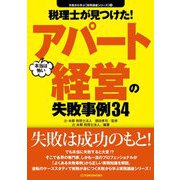 税理士が見つけた!本当は怖いアパート経営の失敗事例34(失敗から学ぶ「実務講座シリーズ」〈12〉) [単行本]