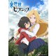 裏世界ピクニック Blu-ray BOX上巻 [Blu-ray Disc]