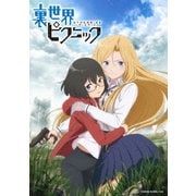裏世界ピクニック Blu-ray BOX上巻