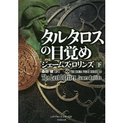 タルタロスの目覚め〈下〉―シグマフォースシリーズ〈14〉(竹書房文庫) [文庫]