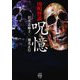 凶鳴怪談 呪憶(竹書房怪談文庫) [文庫]