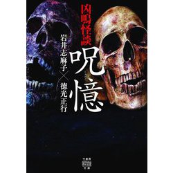 凶鳴怪談 呪憶(竹書房怪談文庫) [文庫]