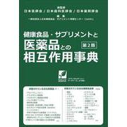 健康食品・サプリメントと医薬品との相互作用事典 第２版 第二版 [単行本]