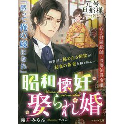 ヨドバシ Com 昭和懐妊娶られ婚 元号旦那様シリーズ昭和編 ベリーズ文庫 文庫 通販 全品無料配達