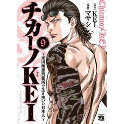 チカーノKEI ～米国極悪刑務所を生き抜いた日本人～ 9 （ヤングチャンピオンコミックス） [コミック]