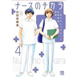 ナースのチカラ ～私たちにできること 訪問看護物語～ 4(A.L.C.DX) [コミック]