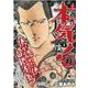 アンコール出版 本気！ サンダーナ ～償～ 1（AKITA TOP COMICS WIDE） [コミック]