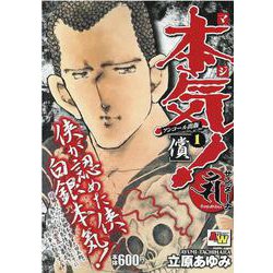 アンコール出版 本気！ サンダーナ ～償～ 1（AKITA TOP COMICS WIDE） [コミック]