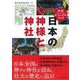 詳解ビジュアルブック 日本の神様と神社 [単行本]