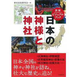 詳解ビジュアルブック 日本の神様と神社 [単行本]