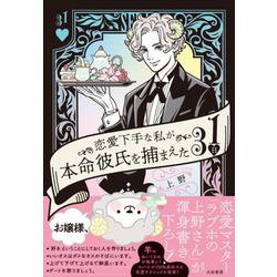 恋愛下手な私が本命彼氏を捕まえた31日 [単行本]