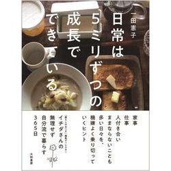 日常は5ミリずつの成長でできている [単行本]