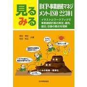 見るみるBCP・事業継続マネジメント・ISO22301―イラストとワークブックで事業継続計画の策定、運用、復旧、改善の要点を理解 [単行本]