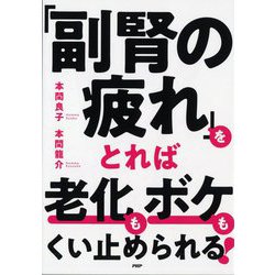 「副腎の疲れ」をとれば老化もボケもくい止められる! [単行本]