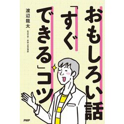 おもしろい話「すぐできる」コツ [単行本]
