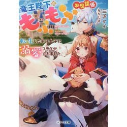 竜王陛下のもふもふお世話係―転生した平凡女子に溺愛フラグが立ちました(ベリーズ文庫) [文庫]