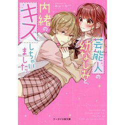 ヨドバシ Com 芸能人の幼なじみと 内緒のキスしちゃいました ケータイ小説文庫 野いちご 文庫 通販 全品無料配達