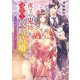 夜叉の鬼神と身籠り政略結婚―花嫁は鬼の子を宿して(スターツ出版文庫) [文庫]