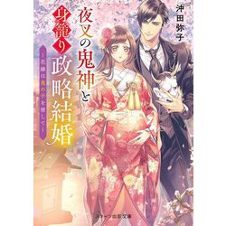 夜叉の鬼神と身籠り政略結婚―花嫁は鬼の子を宿して(スターツ出版文庫) [文庫]