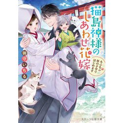 猫島神様のしあわせ花嫁―もふもふ妖の子守りはじめます(スターツ出版文庫) [文庫]