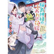 猫島神様のしあわせ花嫁―もふもふ妖の子守りはじめます(スターツ出版文庫) [文庫]
