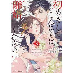 初めましてこんにちは、離婚してください 3(Berry's COMICS) [単行本]