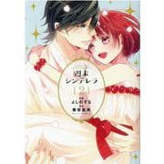 週末シンデレラ 2(Berry's COMICS) [単行本]