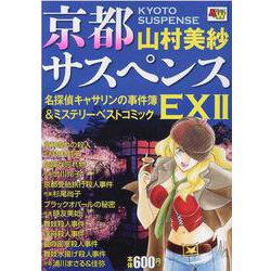 ヨドバシ.com - 京都サスペンス名探偵キャサリンの事件簿＆ミステリー