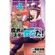 魔界の主役は我々だ！  4<4>(少年チャンピオン・コミックス) [コミック]