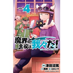 ヨドバシ.com - 魔界の主役は我々だ！ 4<4>(少年チャンピオン・コミックス) [コミック] 通販【全品無料配達】