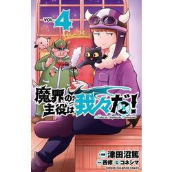 魔界の主役は我々だ！  4<4>(少年チャンピオン・コミックス) [コミック]