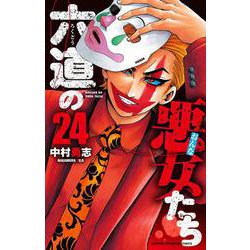 六道の悪女たち  24<24>(少年チャンピオン・コミックス) [コミック]