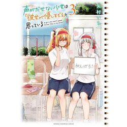 声がだせない少女は「彼女が優しすぎる」と思っている  3 (少年チャンピオン・コミックス) [コミック]